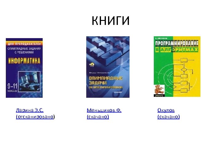 КНИГИ Ларина Э. С. (отсканировано) Меньшиков Ф. (скачано) Окулов (скачано) 