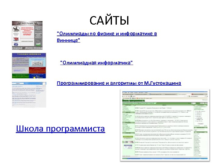 САЙТЫ "Олимпиады по физике и информатике в Виннице" "Олимпиадная информатика" Программирование и алгоритмы от