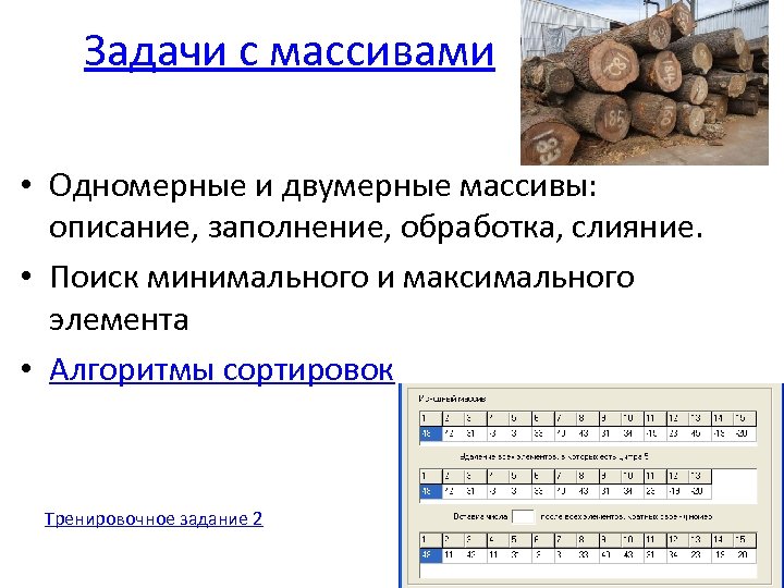 Задачи с массивами • Одномерные и двумерные массивы: описание, заполнение, обработка, слияние. • Поиск