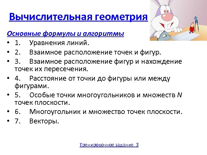 Вычислительная геометрия Основные формулы и алгоритмы • 1. Уравнения линий. • 2. Взаимное расположение