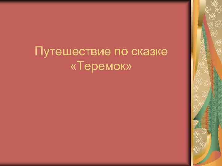 Путешествие по сказке «Теремок» 