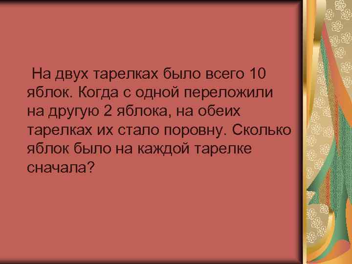 На двух тарелках было всего 10 яблок. Когда с одной переложили на другую 2