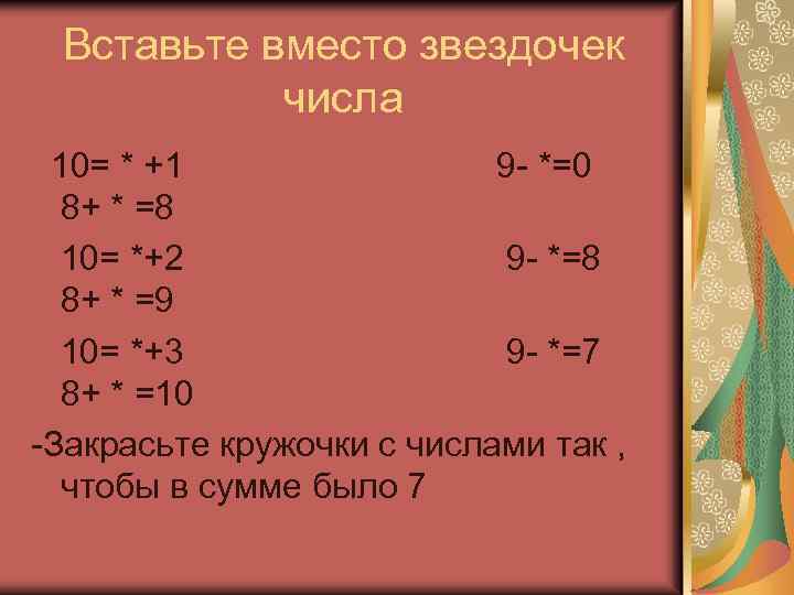 Вставьте вместо звездочек числа 10= * +1 9 - *=0 8+ * =8 10=