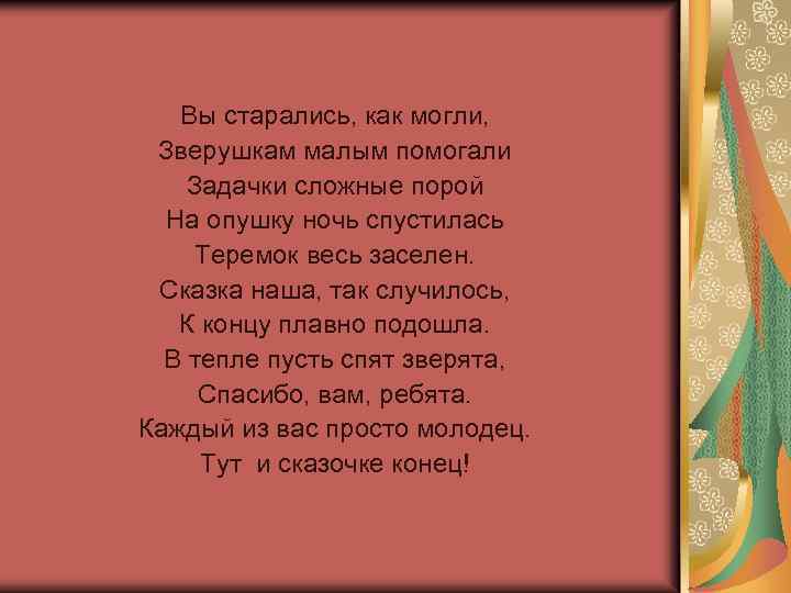 Вы старались, как могли, Зверушкам малым помогали Задачки сложные порой На опушку ночь спустилась