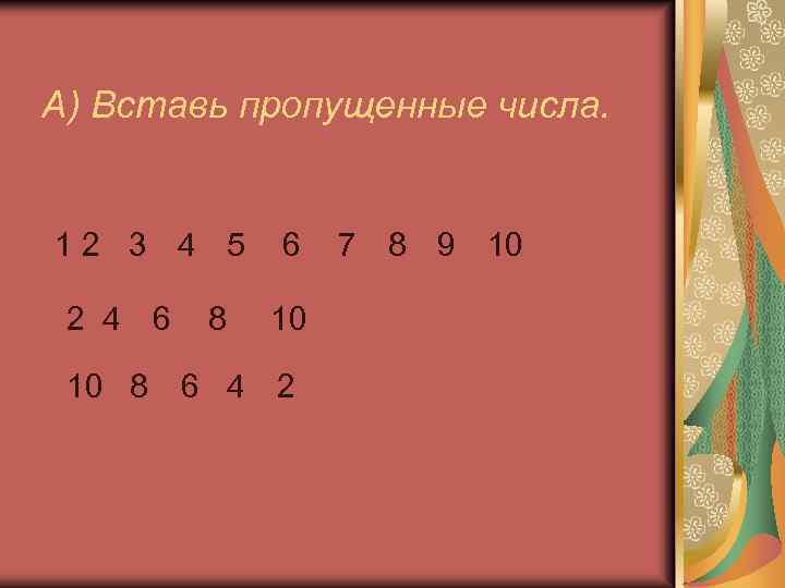 А) Вставь пропущенные числа. 12 3 4 5 2 4 6 8 6 10