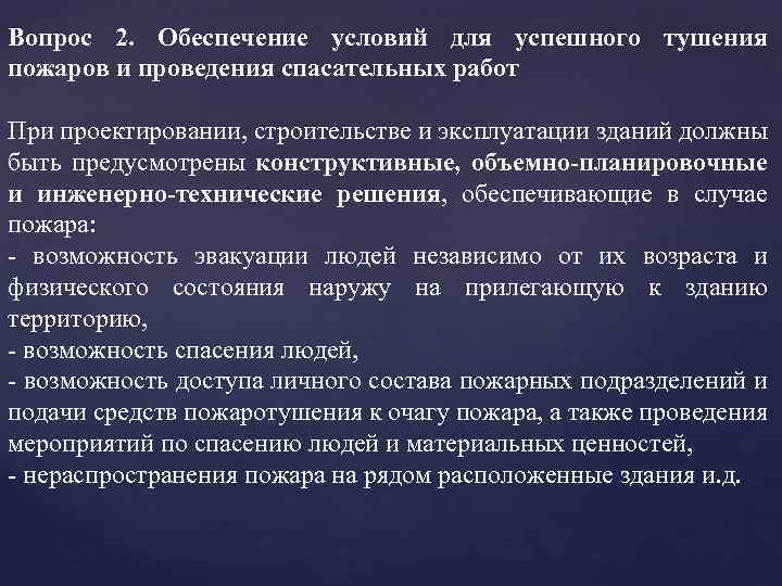 Вопрос 2. Обеспечение условий для успешного тушения пожаров и проведения спасательных работ При проектировании,