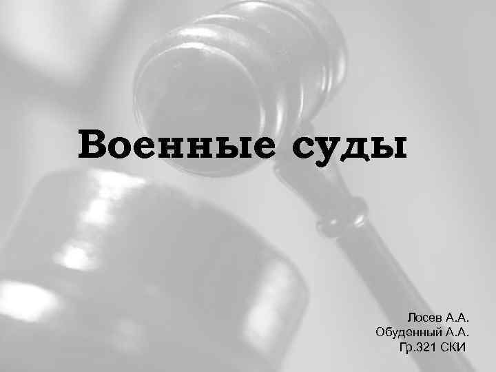 Военные суды Лосев А. А. Обуденный А. А. Гр. 321 СКИ 