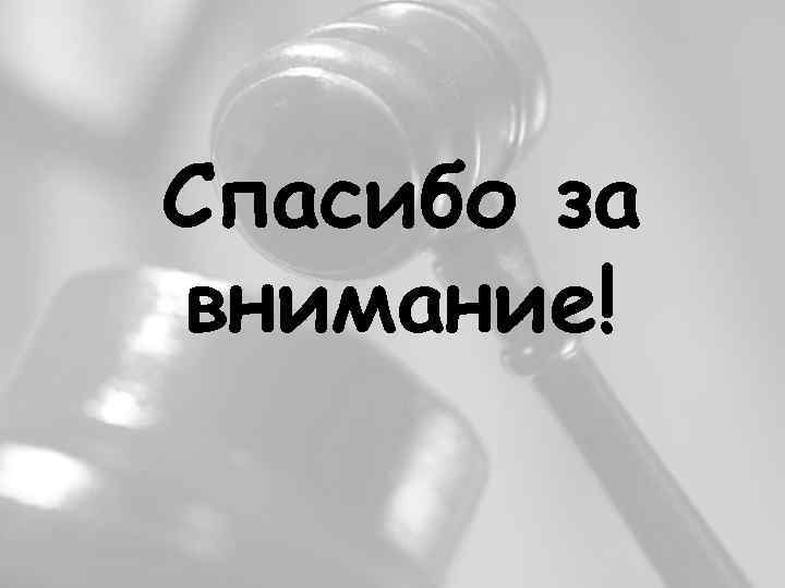 Спасибо за внимание! 