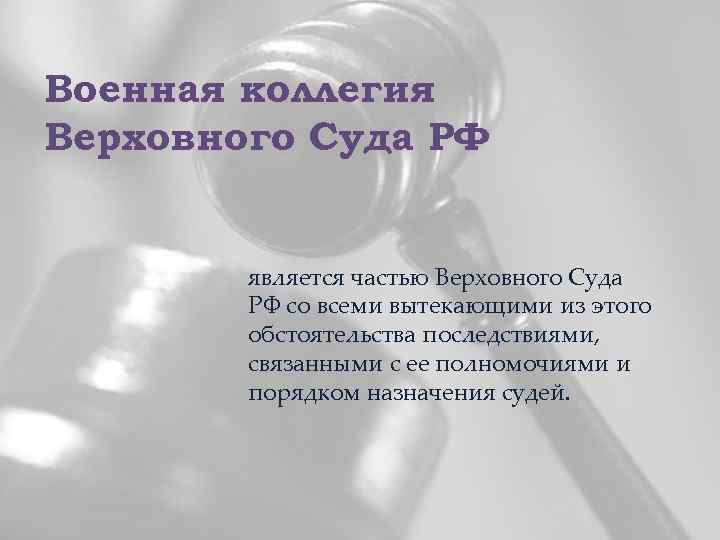 Военная коллегия Верховного Суда РФ является частью Верховного Суда РФ со всеми вытекающими из