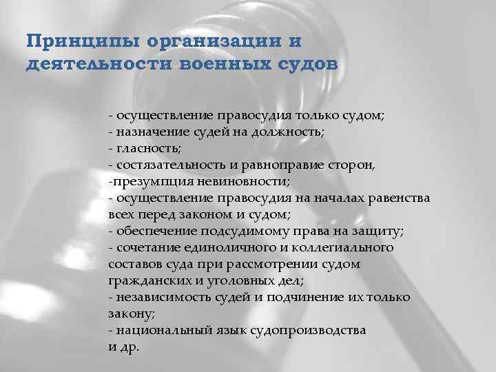 Принципы организации и деятельности военных судов - осуществление правосудия только судом; - назначение судей