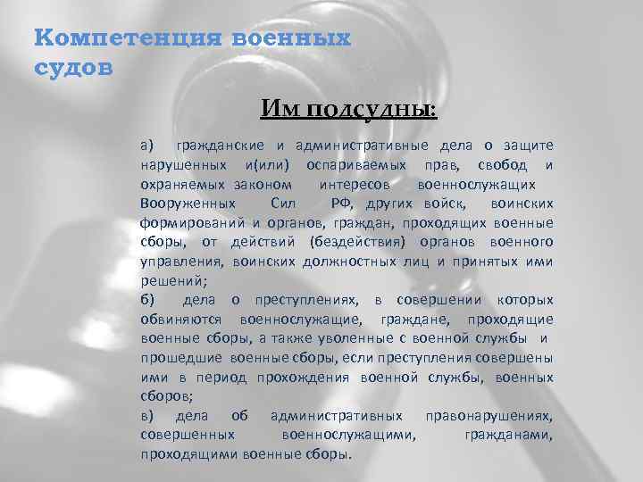 Компетенция военных судов Им подсудны: а) гражданские и административные дела о защите нарушенных и(или)