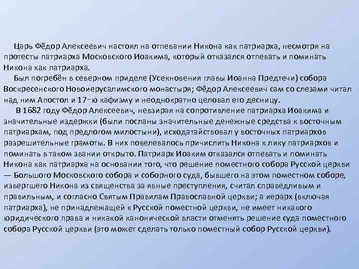 Царь Фёдор Алексеевич настоял на отпевании Никона как патриарха, несмотря на протесты патриарха
