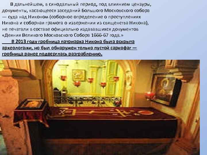  В дальнейшем, в синодальный период, под влиянием цензуры, документы, касающееся заседаний Большого Московского