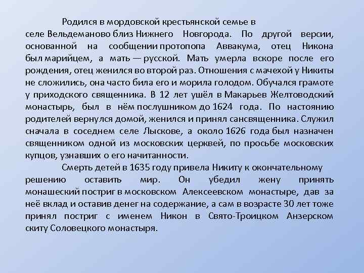 Родился в мордовской крестьянской семье в селе Вельдеманово близ Нижнего Новгорода. По другой версии,