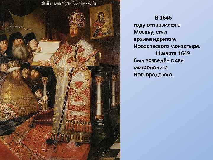 В 1646 году отправился в Москву, стал архимандритом Новоспаского монастыря. 11 марта 1649 был