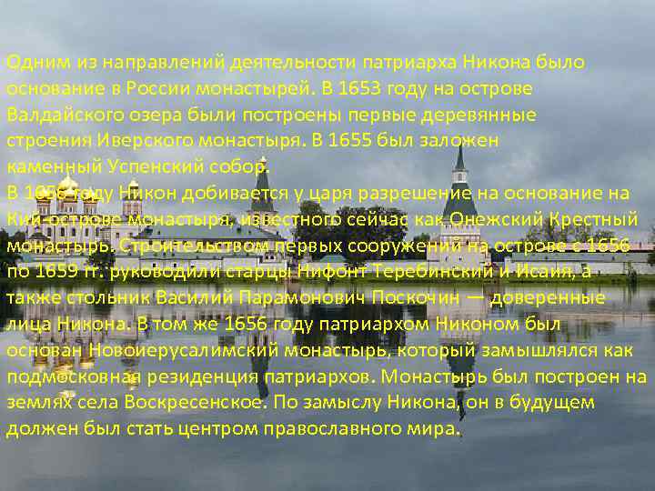 Одним из направлений деятельности патриарха Никона было основание в России монастырей. В 1653 году