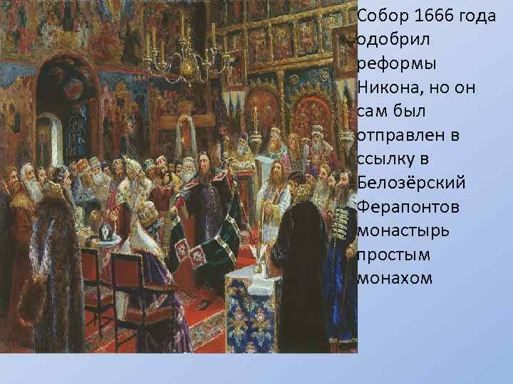 Собор 1666 года одобрил реформы Никона, но он сам был отправлен в ссылку в