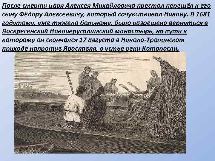 После смерти царя Алексея Михайловича престол перешёл к его сыну Фёдору Алексеевичу, который сочувствовал