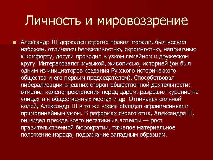 Личность и мировоззрение n Александр III держался строгих правил морали, был весьма набожен, отличался