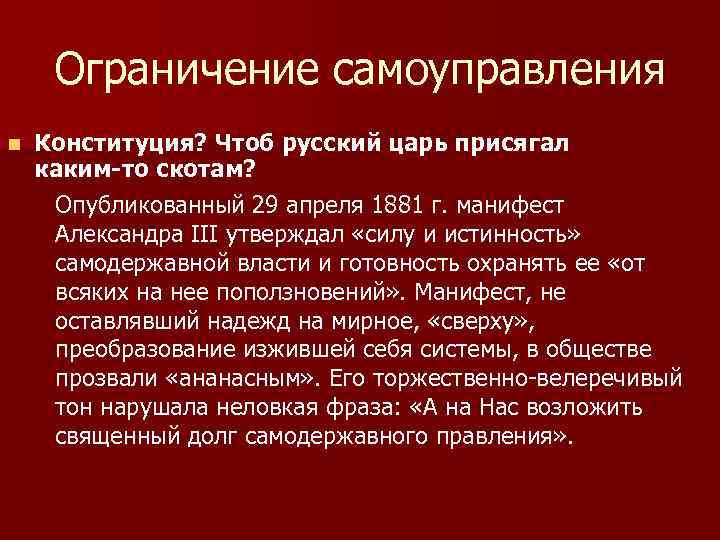 Ограничение самоуправления n Конституция? Чтоб русский царь присягал каким-то скотам? Опубликованный 29 апреля 1881