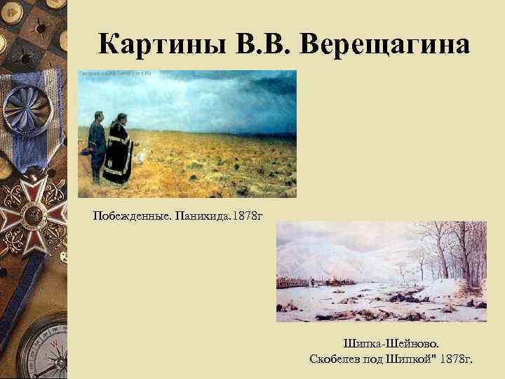 Картины В. В. Верещагина Побежденные. Панихида. 1878 г Шипка-Шейново. Скобелев под Шипкой