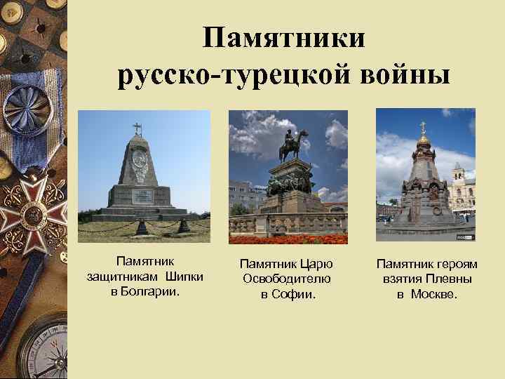 Памятники русско-турецкой войны Памятник защитникам Шипки в Болгарии. Памятник Царю Освободителю в Софии. Памятник