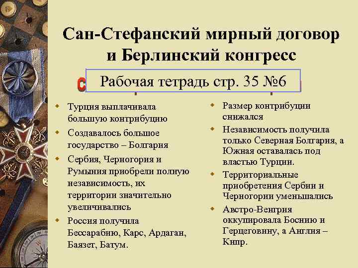 Составьте в тетради план конспект изучения основных событий русско турецкой войны 1877 1878