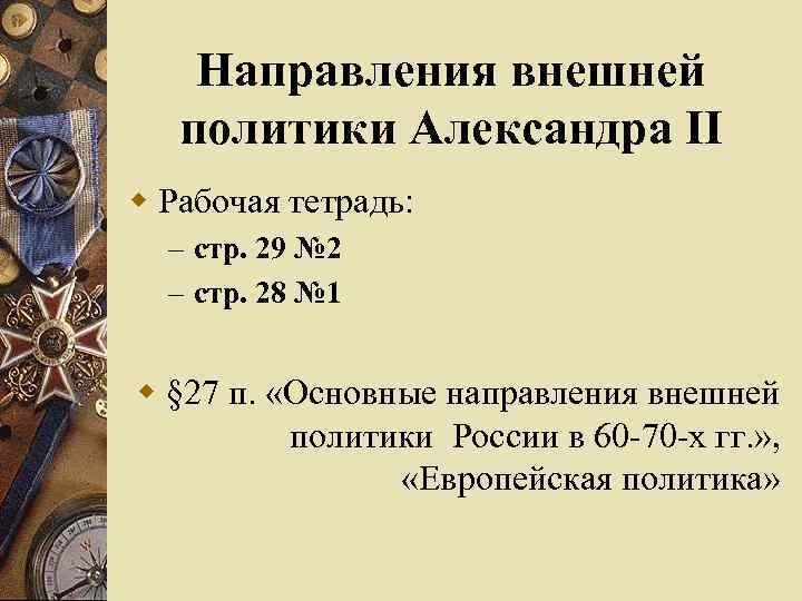 Направления внешней политики Александра II w Рабочая тетрадь: – стр. 29 № 2 –