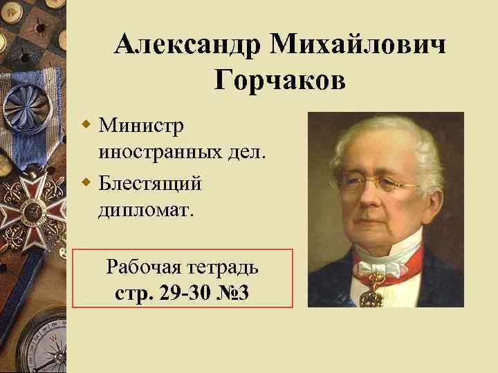 Александр Михайлович Горчаков w Министр иностранных дел. w Блестящий дипломат. Рабочая тетрадь стр. 29