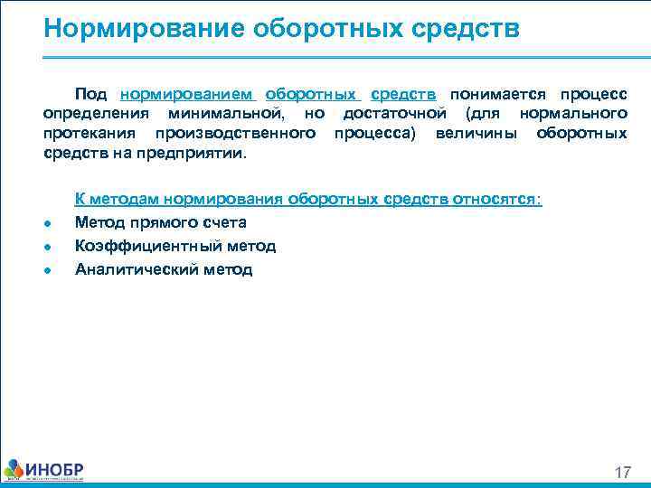 Процесс величины. Процесс нормирования оборотных средств. Что понимается под нормативом оборотных средств. Последовательность процесса нормирования оборотных средств. Процесс нормирования оборотных средств представляет собой.