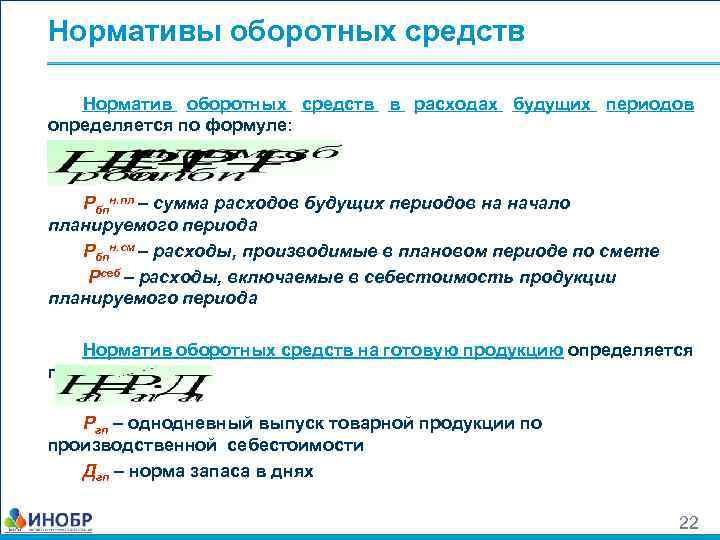 Нормативы оборотных средств Норматив оборотных средств в расходах будущих периодов определяется по формуле: Рбпн.