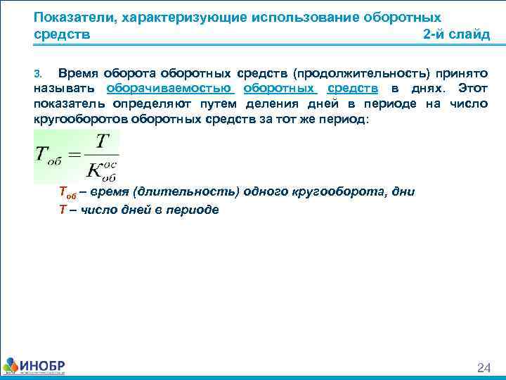 Длительность оборотных средств формула