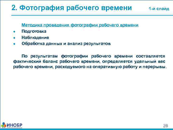 2. Фотография рабочего времени ● ● ● 1 -й слайд Методика проведения фотографии рабочего