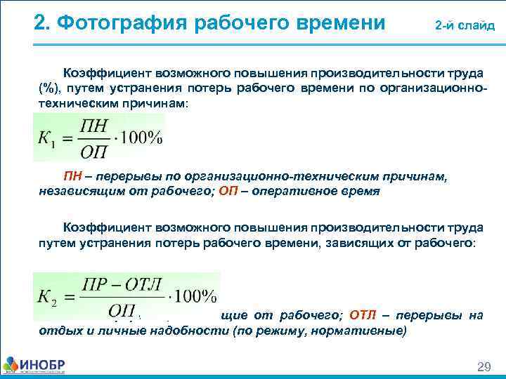 2. Фотография рабочего времени 2 -й слайд Коэффициент возможного повышения производительности труда (%), путем