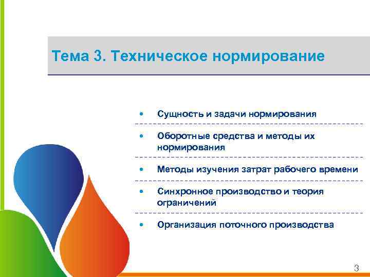 Тема 3. Техническое нормирование • Сущность и задачи нормирования • Оборотные средства и методы
