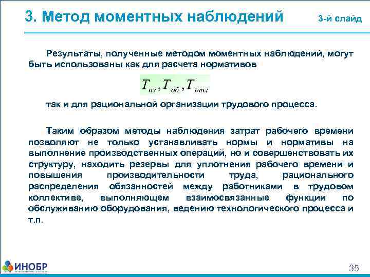 3. Метод моментных наблюдений 3 -й слайд Результаты, полученные методом моментных наблюдений, могут быть