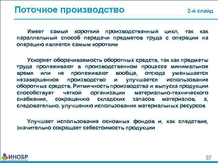 Поточное производство 2 -й слайд Имеет самый короткий производственный цикл, так как параллельный способ