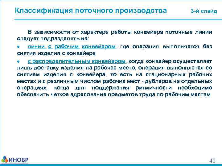 Классификация поточного производства 3 -й слайд В зависимости от характера работы конвейера поточные линии