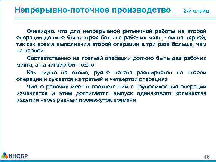 Непрерывно-поточное производство 2 -й слайд Очевидно, что для непрерывной ритмичной работы на второй операции