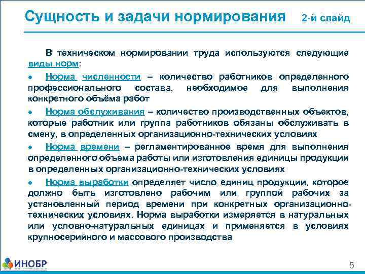 Сущность задачи. Сущность и задачи нормирования труда. Нормирование труда основные цели и задачи. Сущность технического нормирования труда. Нормирование труда: сущность, цели и задачи.