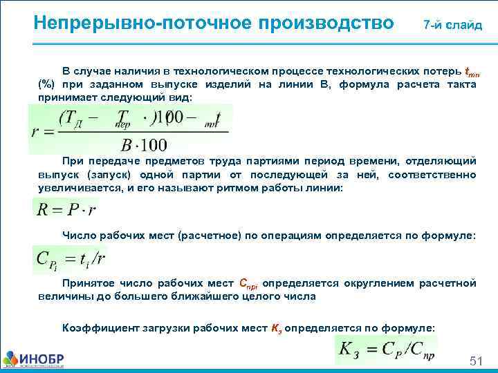 Сколько поточнее. Расчёт такта выпуска деталей. Непрерывно-поточное производство. Такт потока определяется по формуле. Число рабочих мет на поточной линии..