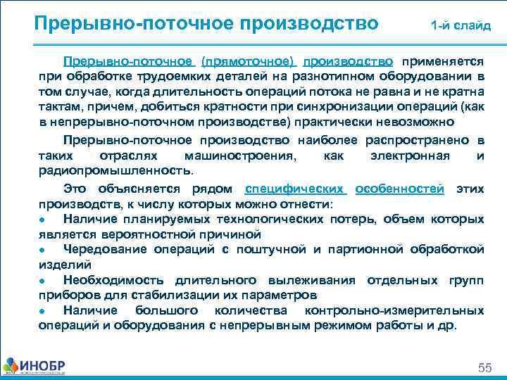 Прерывно-поточное производство 1 -й слайд Прерывно-поточное (прямоточное) производство применяется при обработке трудоемких деталей на