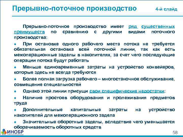 Прерывно-поточное производство 4 -й слайд Прерывно-поточное производство имеет ряд существенных преимуществ по сравнению с