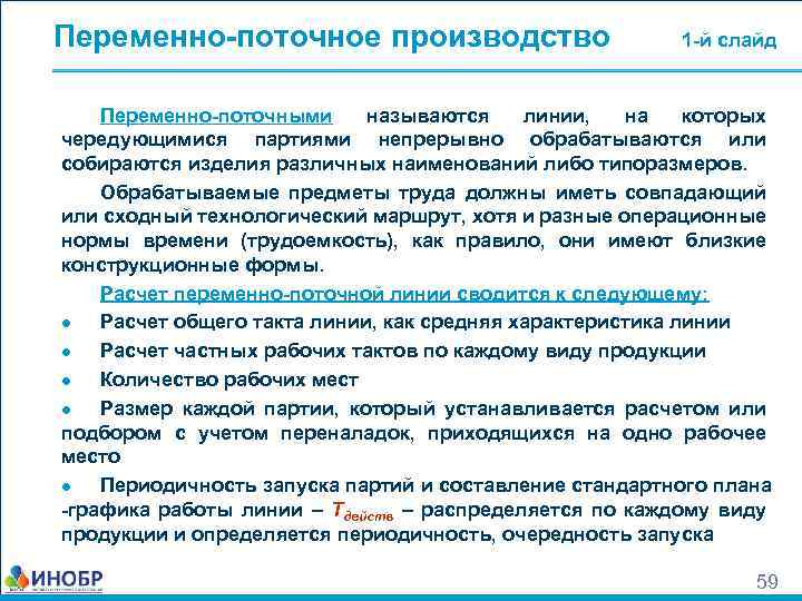Переменно-поточное производство 1 -й слайд Переменно-поточными называются линии, на которых чередующимися партиями непрерывно обрабатываются