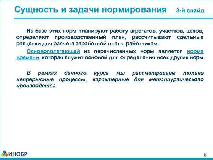 Сущность и задачи нормирования 3 -й слайд На базе этих норм планируют работу агрегатов,