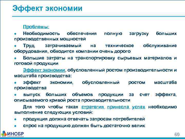 Эффект экономии Проблемы: ● Необходимость обеспечения полную загрузку больших производственных мощностей ● Труд, затрачиваемый