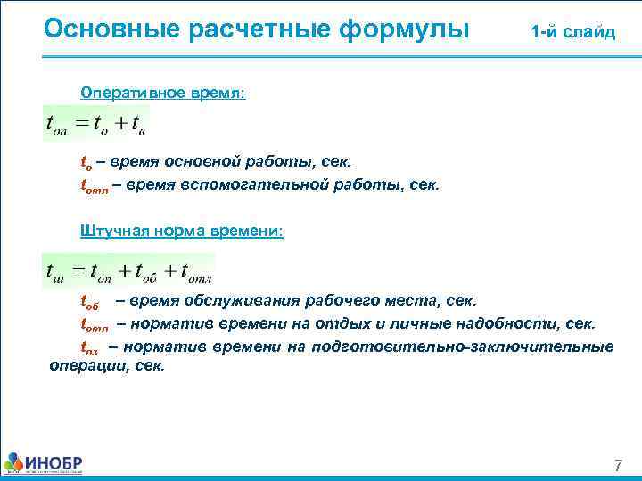 Основные расчетные формулы 1 -й слайд Оперативное время: tо – время основной работы, сек.