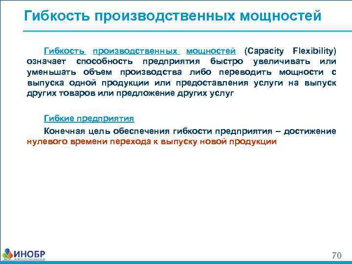 Гибкость производственных мощностей (Capacity Flexibility) означает способность предприятия быстро увеличивать или уменьшать объем производства