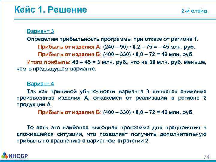 Кейс 1. Решение 2 -й слайд Вариант 3 Определим прибыльность программы при отказе от
