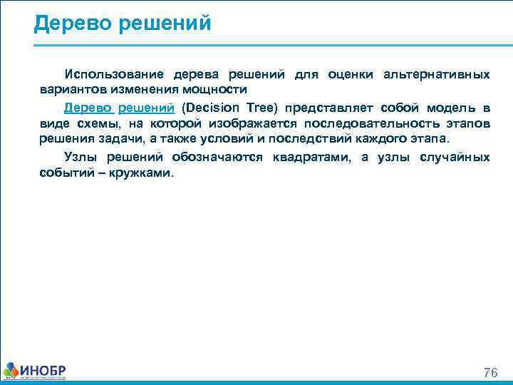 Дерево решений Использование дерева решений для оценки альтернативных вариантов изменения мощности Дерево решений (Decision